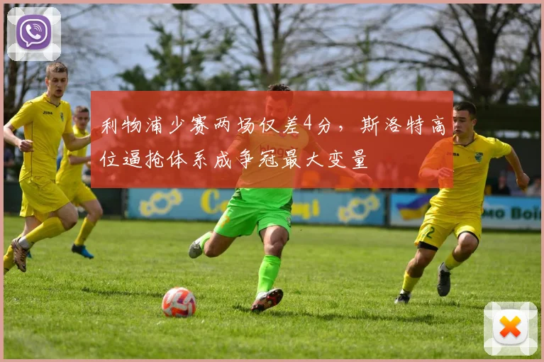 利物浦少赛两场仅差4分,斯洛特高位逼抢体系成争冠最大变量