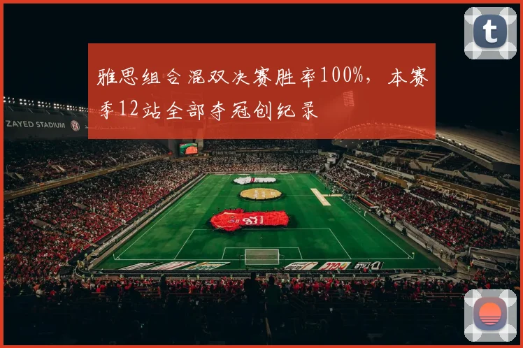 雅思组合混双决赛胜率100%，本赛季12站全部夺冠创纪录